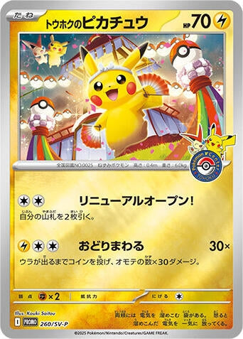 Image for Tohoku's Pikachu - 260/SV-P (260/SV-P) (SV-P Promotional Cards) - Pokemon Japan