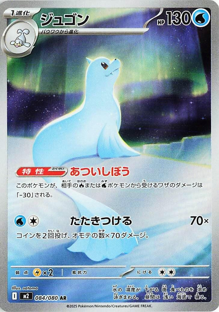 Image for Dewgong (084/80) (M2: Inferno X) - Pokemon Japan