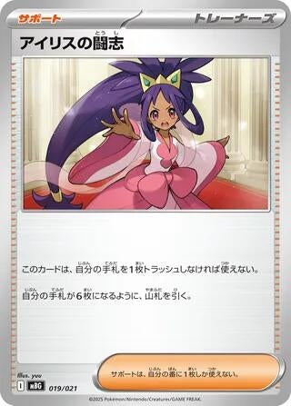 Image for Iris's Fighting Spirit (019/021) (MBG: MEGA Starter Set Mega Gengar ex) - Pokemon Japan