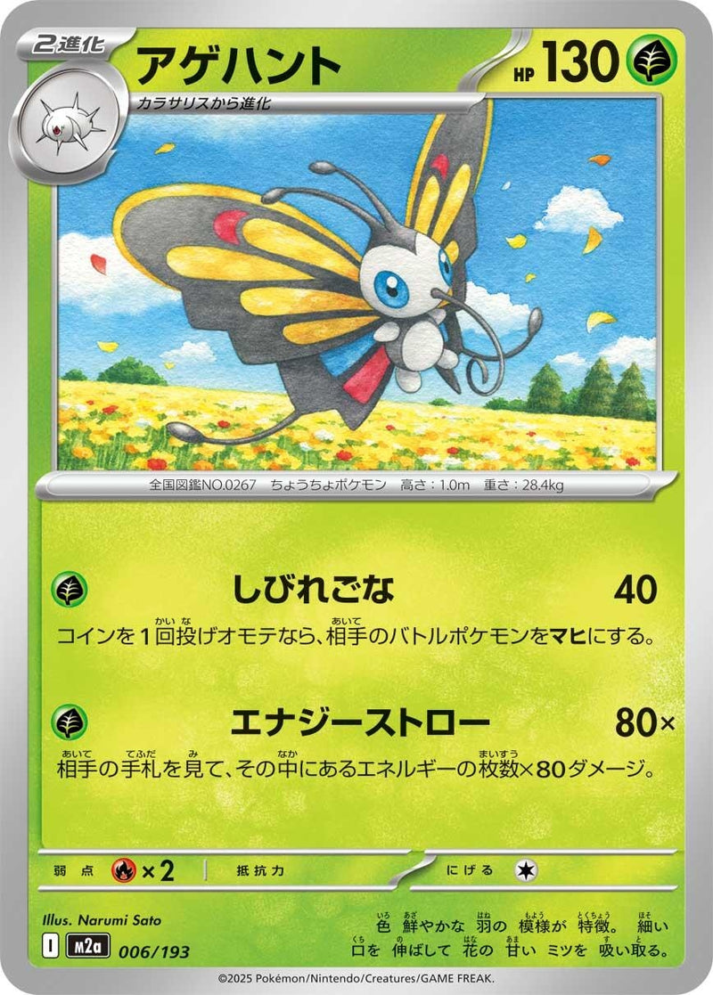 Image for Beautifly (006/193) (M2a: High Class Pack: MEGA Dream ex) - Pokemon Japan