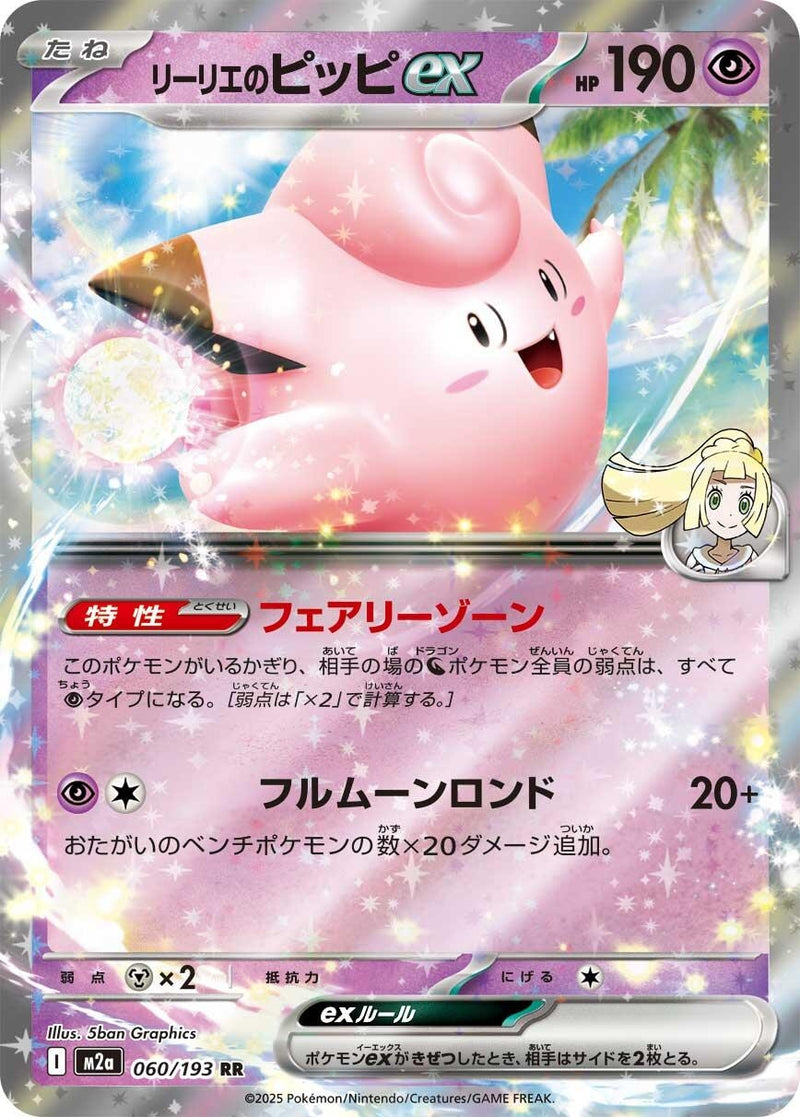 Lillie's Clefairy ex (060/193) (M2a: High Class Pack: MEGA Dream ex)