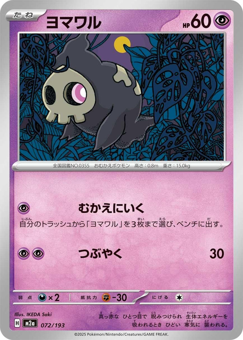 Image for Duskull (072/193) (M2a: High Class Pack: MEGA Dream ex) - Pokemon Japan