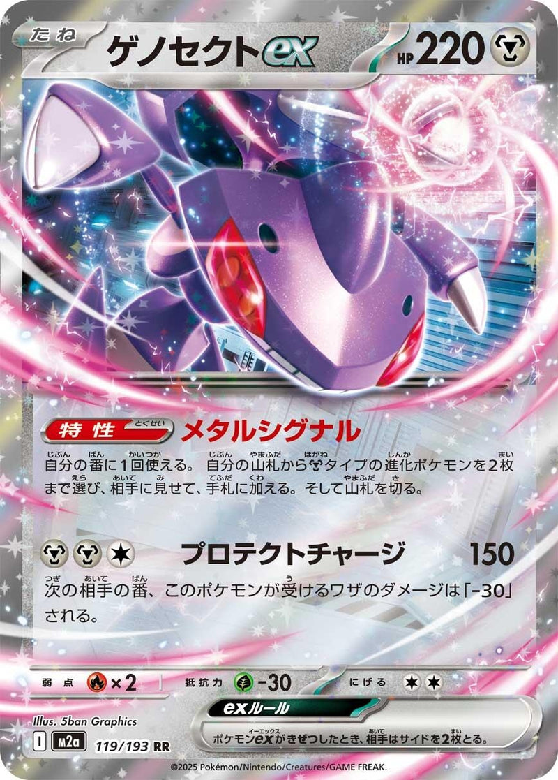 Genesect ex (119/193) (M2a: High Class Pack: MEGA Dream ex)