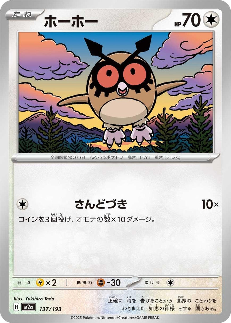 Image for Hoothoot (137/193) (M2a: High Class Pack: MEGA Dream ex) - Pokemon Japan