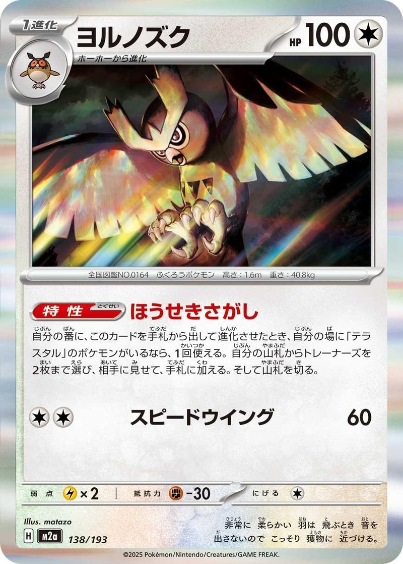 Image for Noctowl (138/193) (M2a: High Class Pack: MEGA Dream ex) - Pokemon Japan