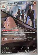 Team Rocket's Dugtrio (206/193) (M2a: High Class Pack: MEGA Dream ex)