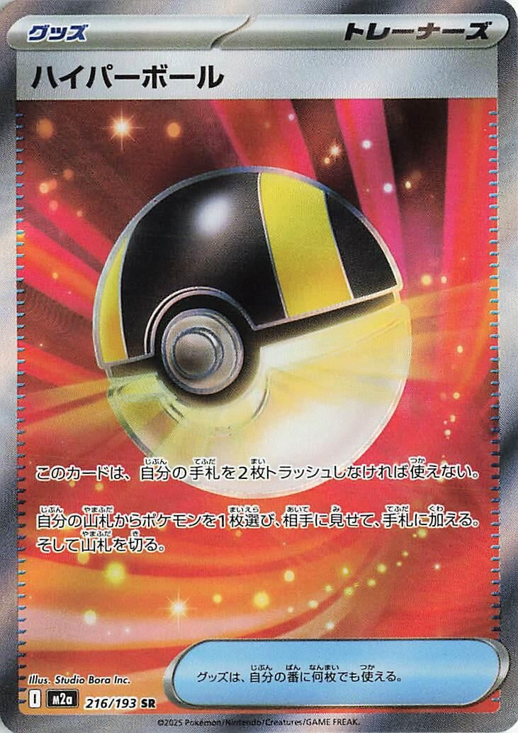 Ultra Ball (216/193) (M2a: High Class Pack: MEGA Dream ex)