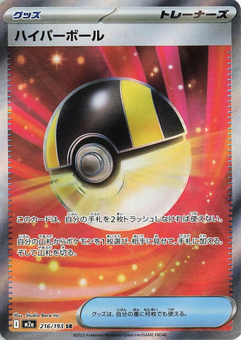 Ultra Ball (216/193) (M2a: High Class Pack: MEGA Dream ex)