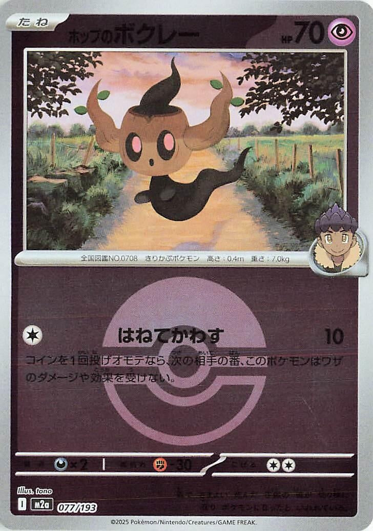 Image for Hop's Phantump (Poke Ball Pattern) (077/193) (M2a: High Class Pack: MEGA Dream ex) - Pokemon Japan
