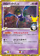 Crobat G (149/103) (M6a: MEGA Expansion 30th Celebration) Japanese
