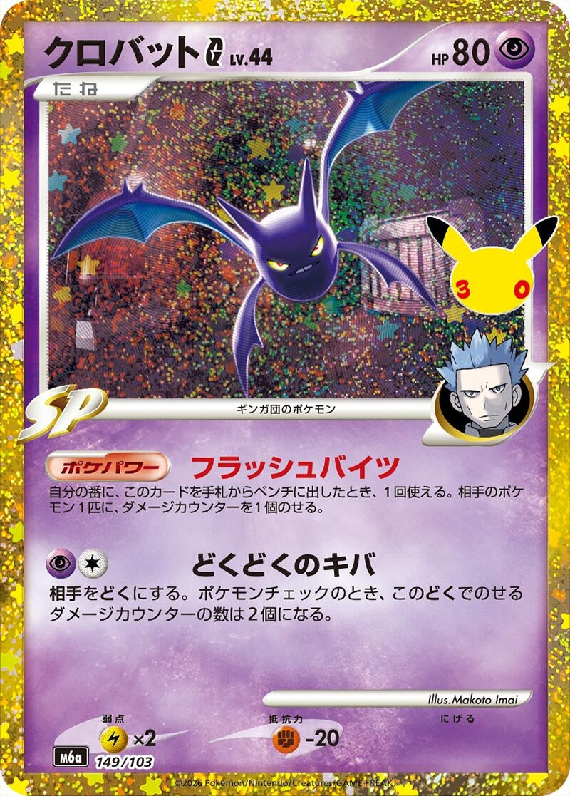 Crobat G (149/103) (M6a: MEGA Expansion 30th Celebration) Japanese