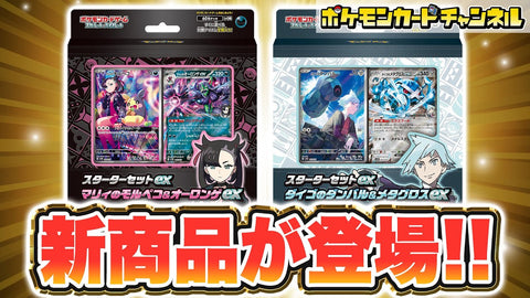 Scarlet & Violet Starter Set ex sv0M ｢Marnie‘s Morpeko & Grimmsnarl ex｣ & sv0D ｢Steven's Beldum & Metagross｣ Set